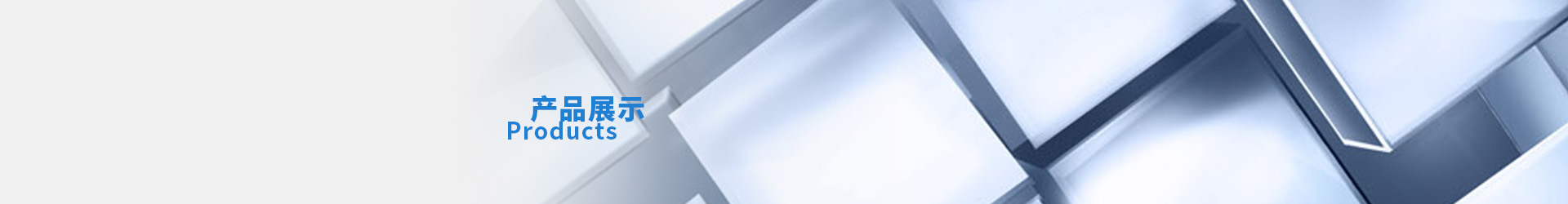 產(chǎn)品展示 